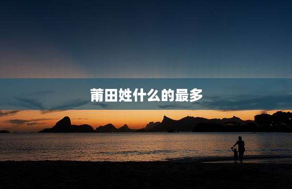莆田姓什么的最多
