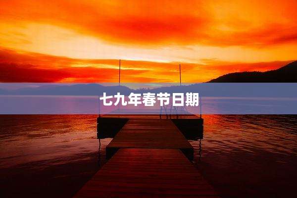 七九年春节日期