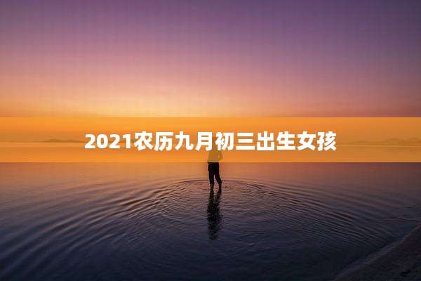 2021农历九月初三出生女孩