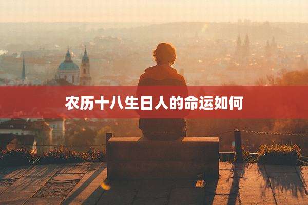 农历十八生日人的命运如何