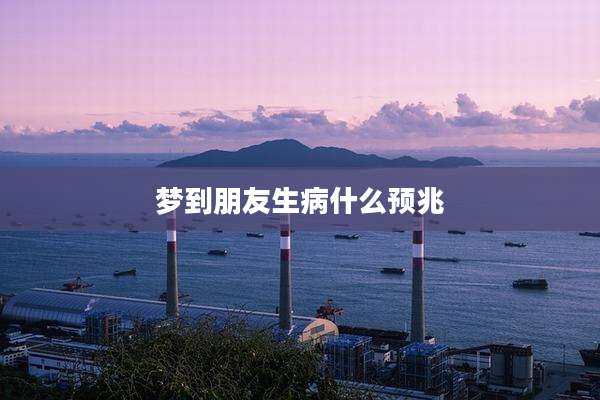 梦到朋友生病什么预兆