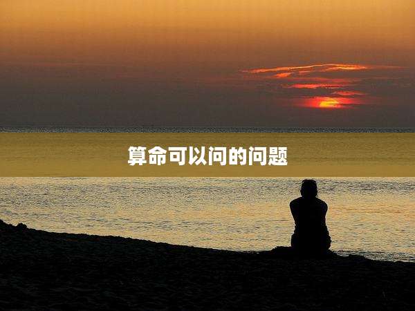 算命可以问的问题