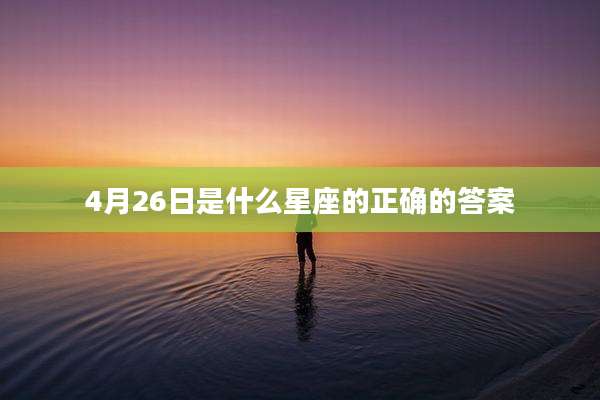 4月26日是什么星座的正确的答案