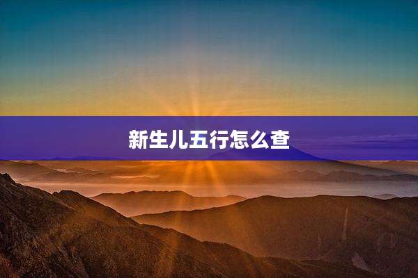 新生儿五行怎么查
