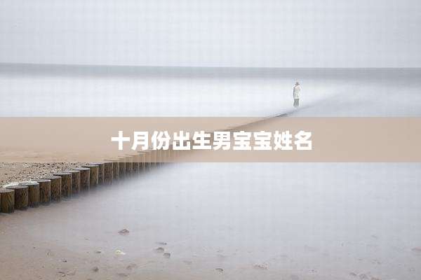 十月份出生男宝宝姓名