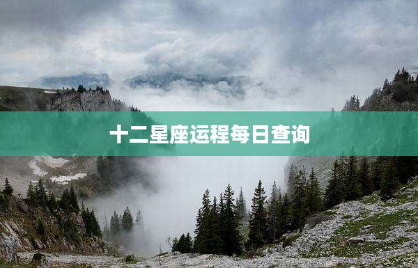 十二星座运程每日查询
