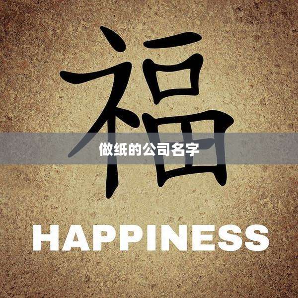 做纸的公司名字