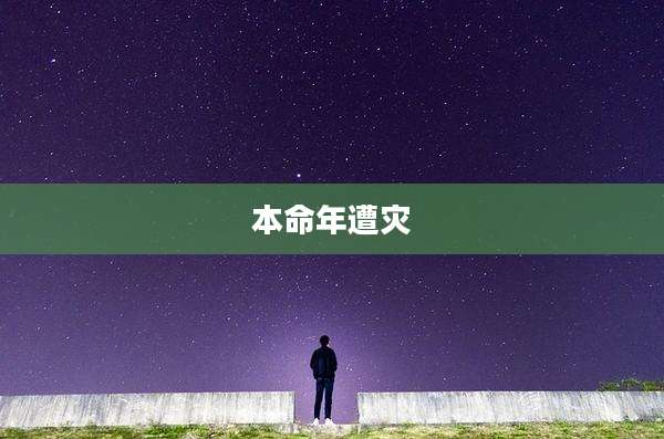 本命年遭灾