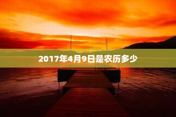 2017年4月9日是农历多少