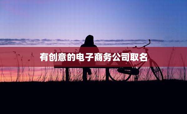 有创意的电子商务公司取名