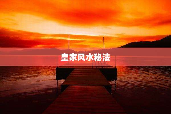 皇家风水秘法