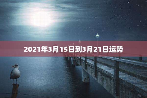 2021年3月15日到3月21日运势