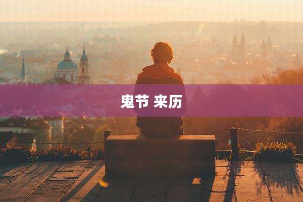 鬼节 来历