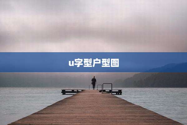 u字型户型图