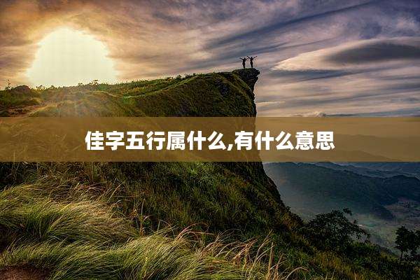 佳字五行属什么,有什么意思