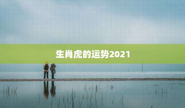生肖虎的运势2021
