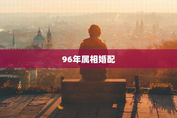 96年属相婚配