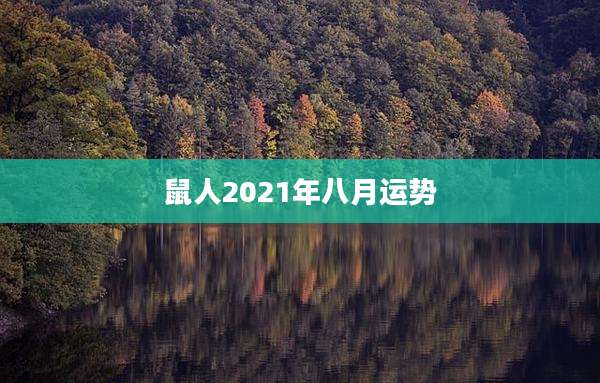 鼠人2021年八月运势