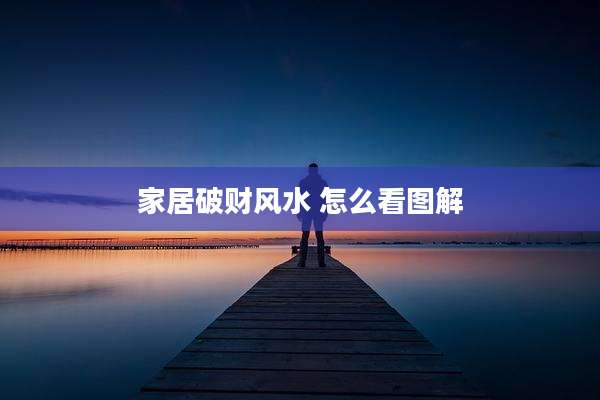 家居破财风水 怎么看图解