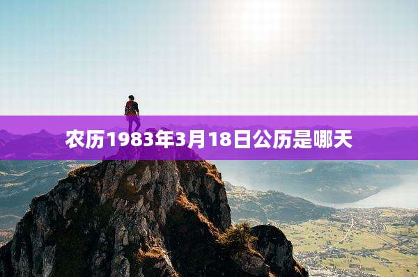 农历1983年3月18日公历是哪天