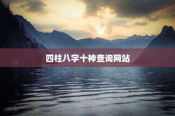 四柱八字十神查询网站
