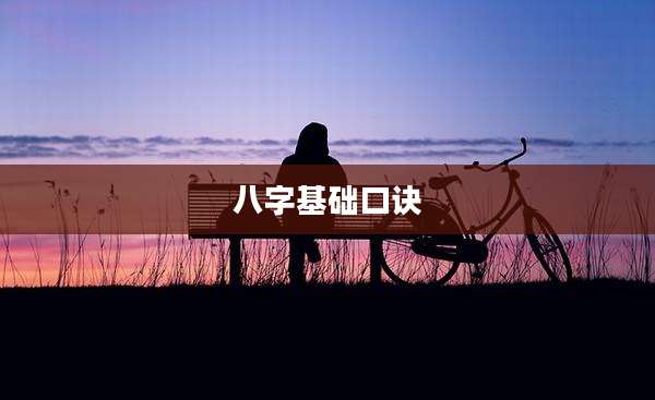 八字基础口诀