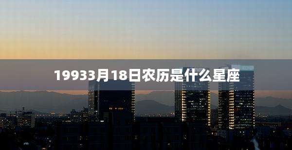 19933月18日农历是什么星座