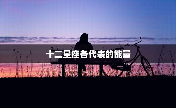 十二星座各代表的能量