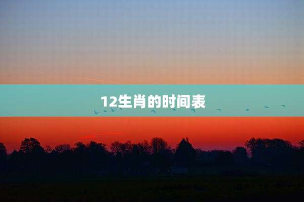 12生肖的时间表