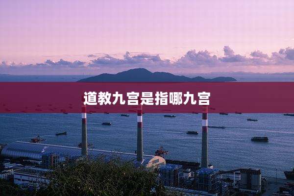 道教九宫是指哪九宫