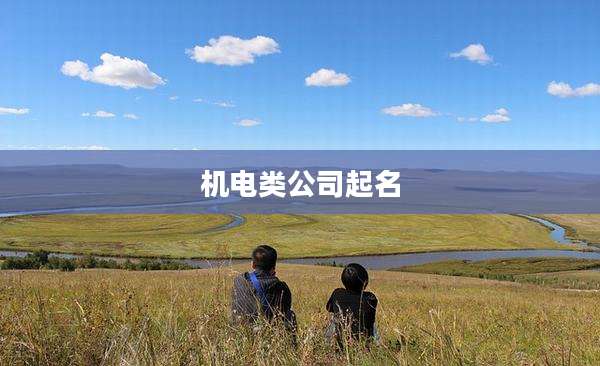机电类公司起名