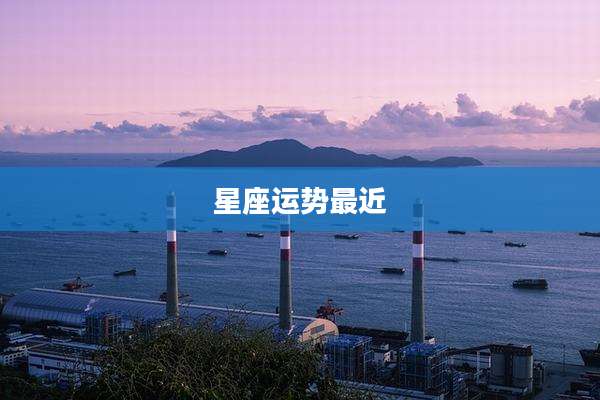 星座运势最近