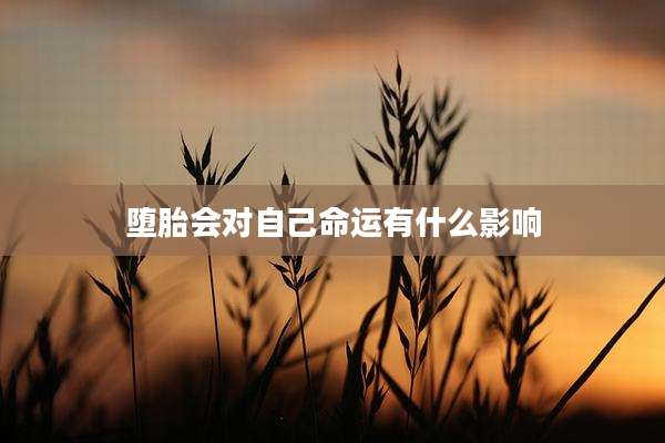 堕胎会对自己命运有什么影响