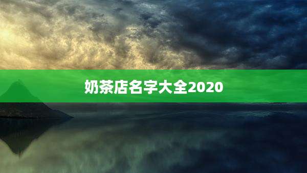 奶茶店名字大全2020