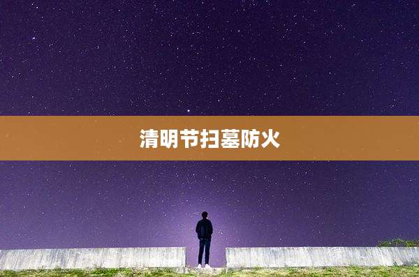 清明节扫墓防火