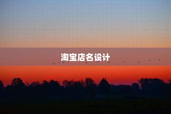 淘宝店名设计