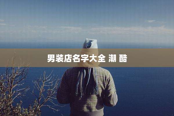 男装店名字大全 潮 酷