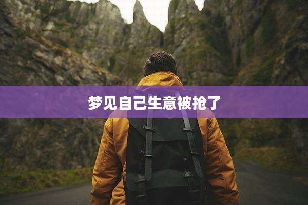 梦见自己生意被抢了