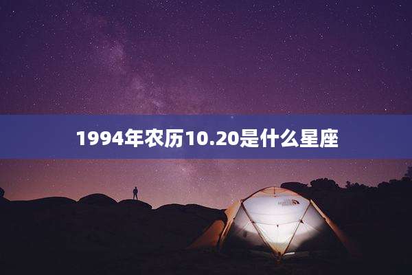 1994年农历10.20是什么星座