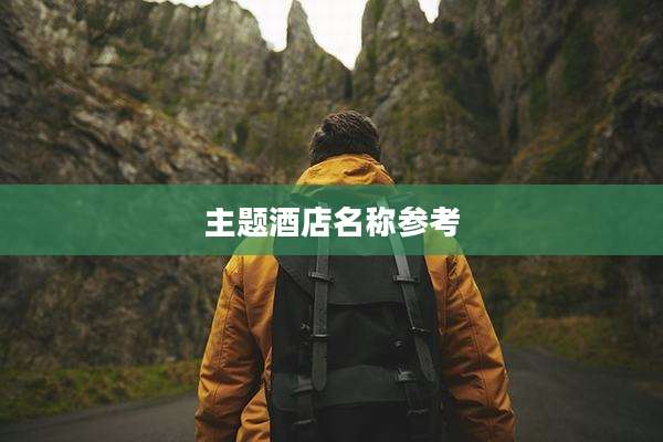 主题酒店名称参考