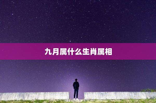 九月属什么生肖属相