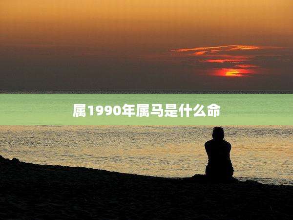 属1990年属马是什么命