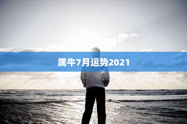 属牛7月运势2021