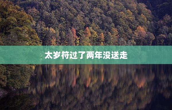 太岁符过了两年没送走