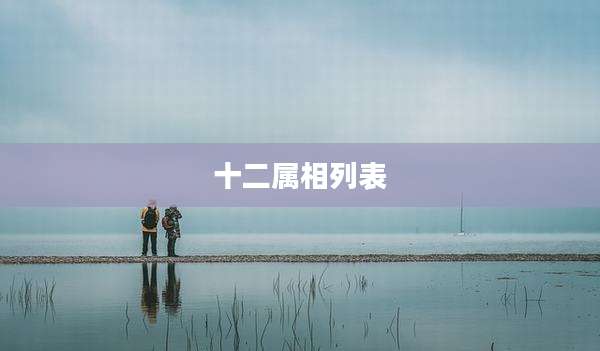 十二属相列表
