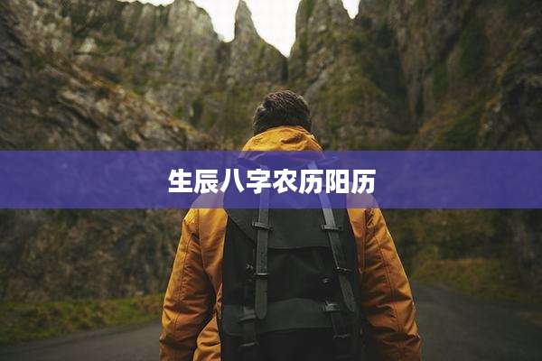 生辰八字农历阳历