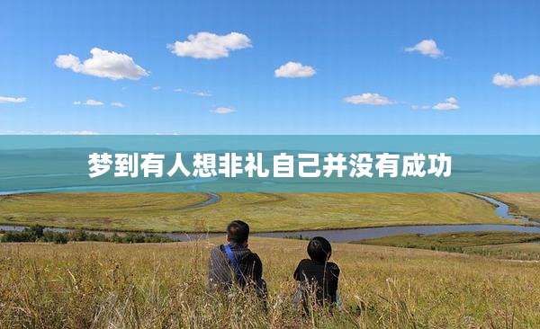 梦到有人想非礼自己并没有成功