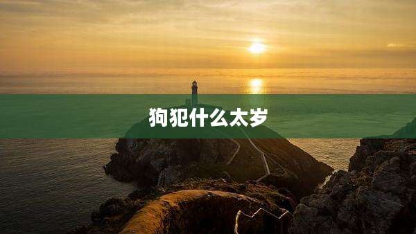 狗犯什么太岁