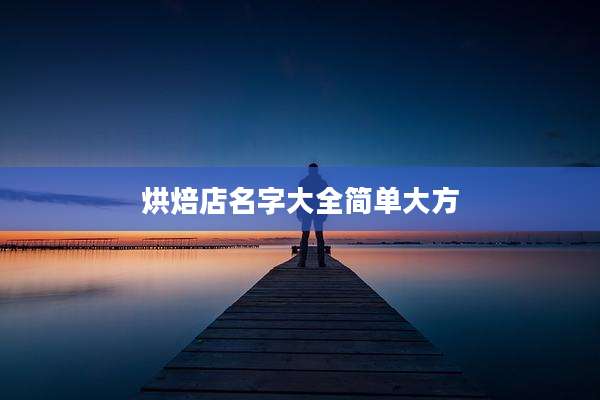 烘焙店名字大全简单大方