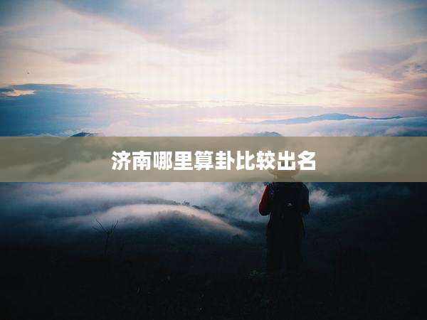 济南哪里算卦比较出名